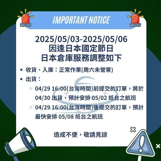 20205/05/03-2025/05/06 日本倉庫服務調整