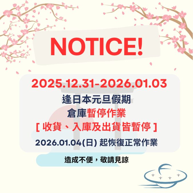 2026 元旦假期倉庫作業調整